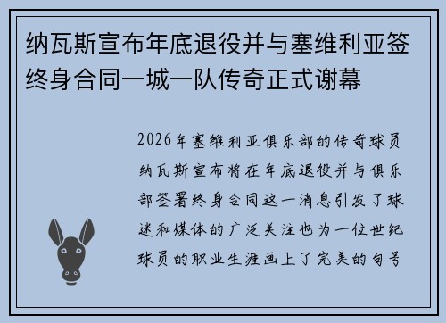 纳瓦斯宣布年底退役并与塞维利亚签终身合同一城一队传奇正式谢幕