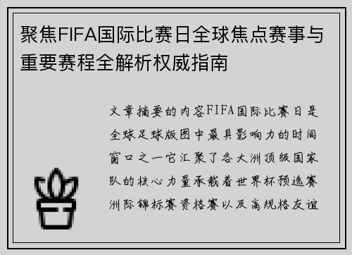 聚焦FIFA国际比赛日全球焦点赛事与重要赛程全解析权威指南
