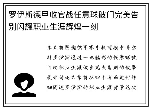 罗伊斯德甲收官战任意球破门完美告别闪耀职业生涯辉煌一刻
