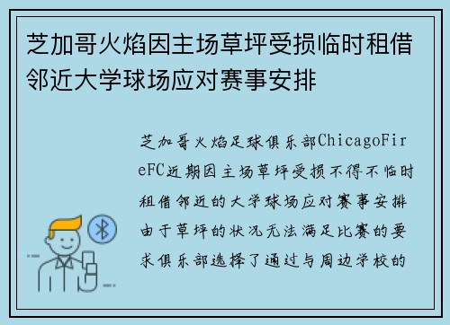 芝加哥火焰因主场草坪受损临时租借邻近大学球场应对赛事安排