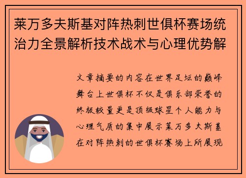莱万多夫斯基对阵热刺世俱杯赛场统治力全景解析技术战术与心理优势解读
