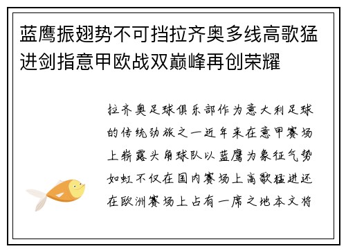蓝鹰振翅势不可挡拉齐奥多线高歌猛进剑指意甲欧战双巅峰再创荣耀