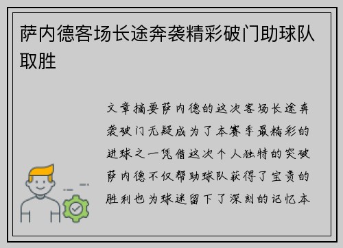 萨内德客场长途奔袭精彩破门助球队取胜