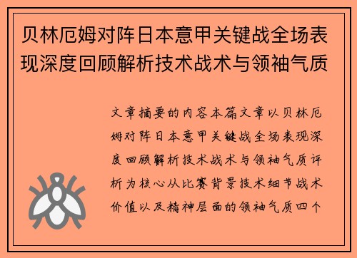 贝林厄姆对阵日本意甲关键战全场表现深度回顾解析技术战术与领袖气质评析