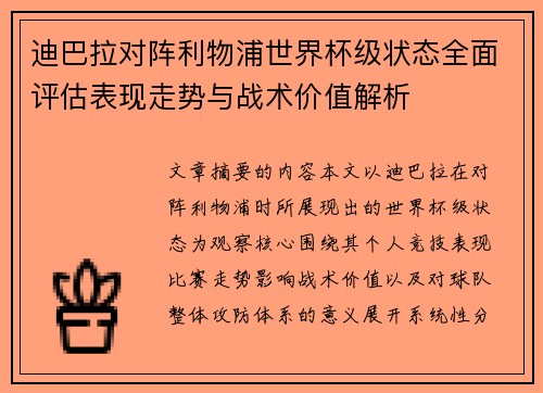 迪巴拉对阵利物浦世界杯级状态全面评估表现走势与战术价值解析