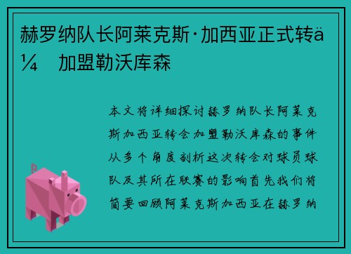 赫罗纳队长阿莱克斯·加西亚正式转会加盟勒沃库森