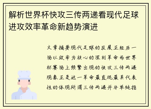 解析世界杯快攻三传两递看现代足球进攻效率革命新趋势演进