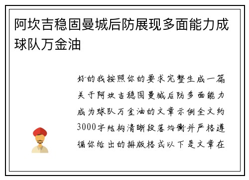 阿坎吉稳固曼城后防展现多面能力成球队万金油