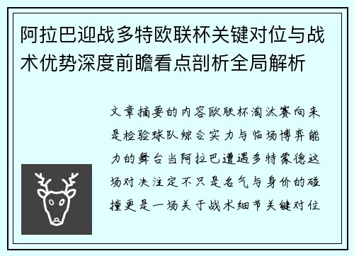 阿拉巴迎战多特欧联杯关键对位与战术优势深度前瞻看点剖析全局解析