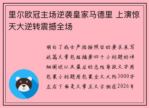 里尔欧冠主场逆袭皇家马德里 上演惊天大逆转震撼全场