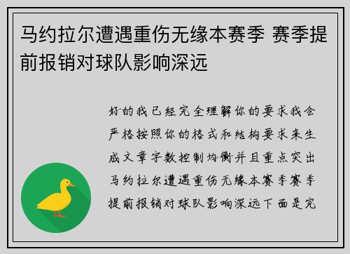 马约拉尔遭遇重伤无缘本赛季 赛季提前报销对球队影响深远