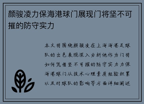 颜骏凌力保海港球门展现门将坚不可摧的防守实力