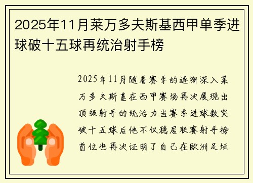 2025年11月莱万多夫斯基西甲单季进球破十五球再统治射手榜