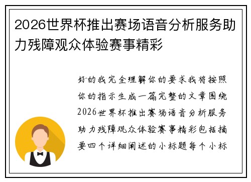 2026世界杯推出赛场语音分析服务助力残障观众体验赛事精彩
