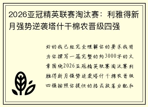 2026亚冠精英联赛淘汰赛：利雅得新月强势逆袭塔什干棉农晋级四强