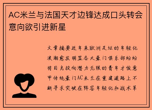 AC米兰与法国天才边锋达成口头转会意向欲引进新星