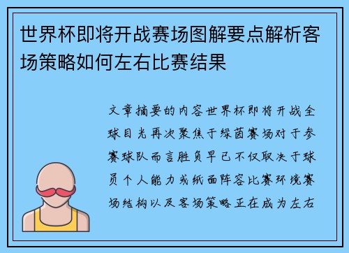 世界杯即将开战赛场图解要点解析客场策略如何左右比赛结果