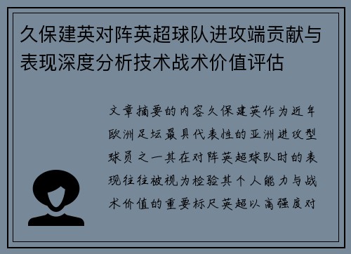久保建英对阵英超球队进攻端贡献与表现深度分析技术战术价值评估