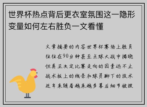 世界杯热点背后更衣室氛围这一隐形变量如何左右胜负一文看懂
