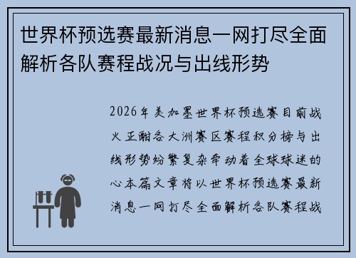 世界杯预选赛最新消息一网打尽全面解析各队赛程战况与出线形势