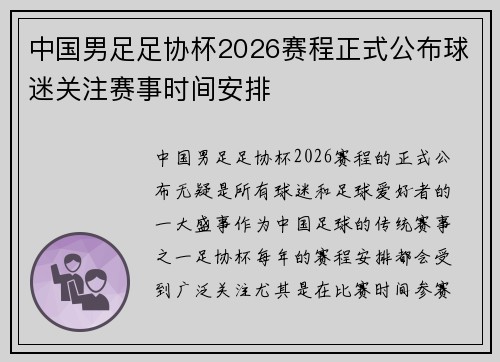 中国男足足协杯2026赛程正式公布球迷关注赛事时间安排