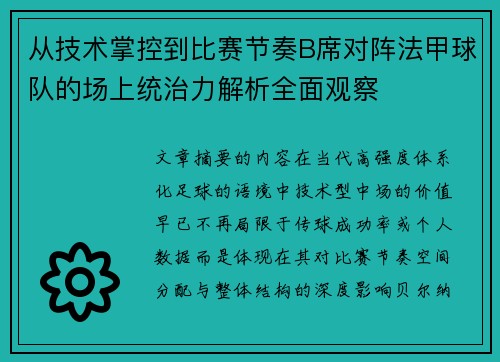 从技术掌控到比赛节奏B席对阵法甲球队的场上统治力解析全面观察