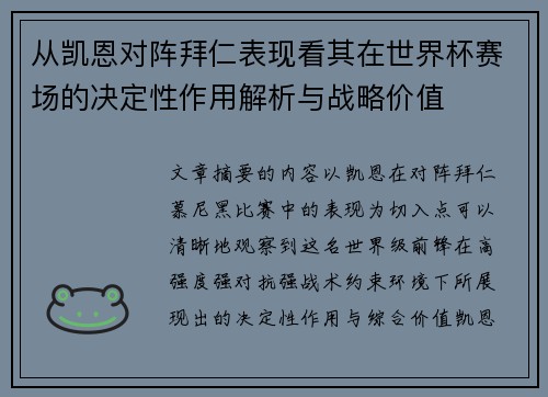 从凯恩对阵拜仁表现看其在世界杯赛场的决定性作用解析与战略价值