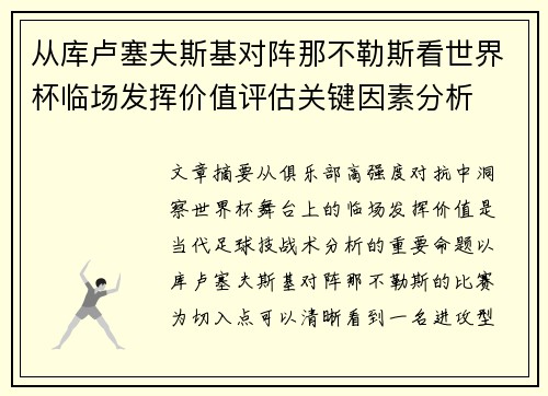 从库卢塞夫斯基对阵那不勒斯看世界杯临场发挥价值评估关键因素分析