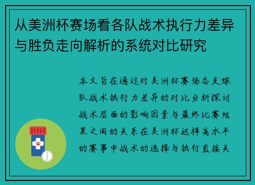 从美洲杯赛场看各队战术执行力差异与胜负走向解析的系统对比研究