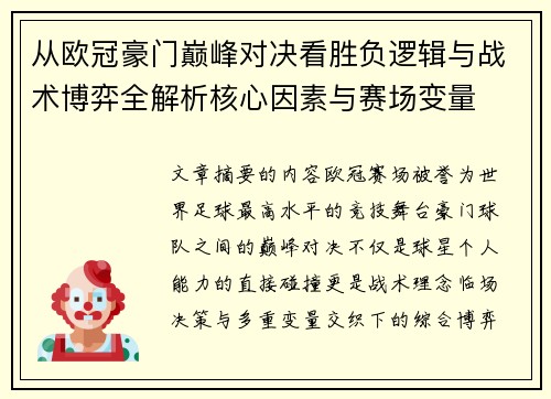 从欧冠豪门巅峰对决看胜负逻辑与战术博弈全解析核心因素与赛场变量