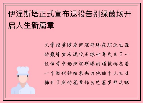 伊涅斯塔正式宣布退役告别绿茵场开启人生新篇章