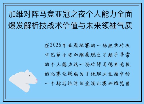 加维对阵马竞亚冠之夜个人能力全面爆发解析技战术价值与未来领袖气质展现