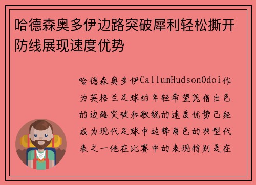哈德森奥多伊边路突破犀利轻松撕开防线展现速度优势