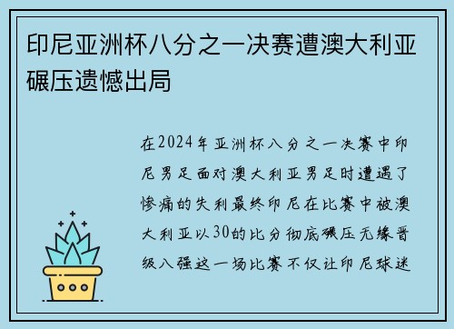 印尼亚洲杯八分之一决赛遭澳大利亚碾压遗憾出局