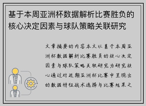 基于本周亚洲杯数据解析比赛胜负的核心决定因素与球队策略关联研究