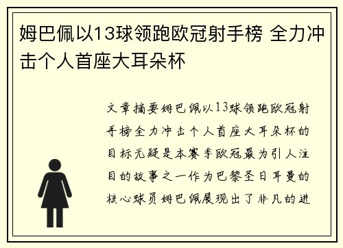 姆巴佩以13球领跑欧冠射手榜 全力冲击个人首座大耳朵杯