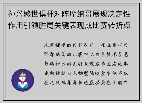 孙兴慜世俱杯对阵摩纳哥展现决定性作用引领胜局关键表现成比赛转折点