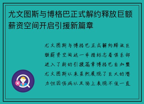 尤文图斯与博格巴正式解约释放巨额薪资空间开启引援新篇章