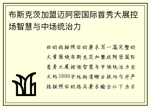 布斯克茨加盟迈阿密国际首秀大展控场智慧与中场统治力