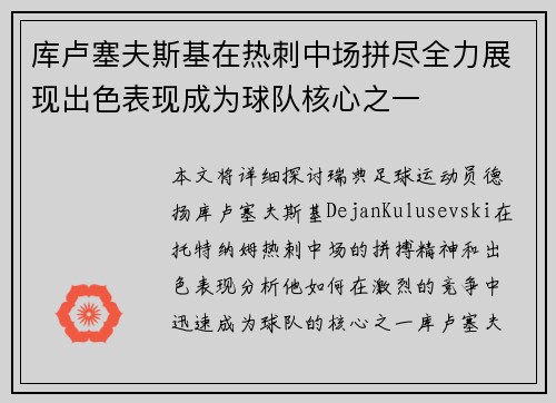 库卢塞夫斯基在热刺中场拼尽全力展现出色表现成为球队核心之一