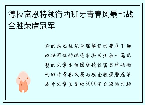 德拉富恩特领衔西班牙青春风暴七战全胜荣膺冠军