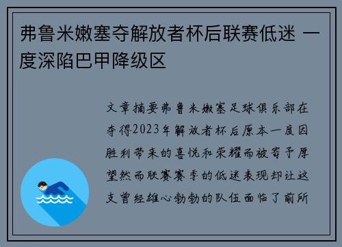 弗鲁米嫩塞夺解放者杯后联赛低迷 一度深陷巴甲降级区