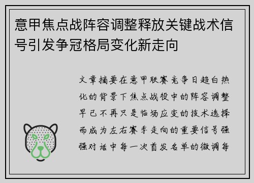 意甲焦点战阵容调整释放关键战术信号引发争冠格局变化新走向