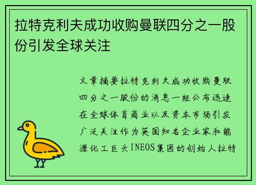 拉特克利夫成功收购曼联四分之一股份引发全球关注