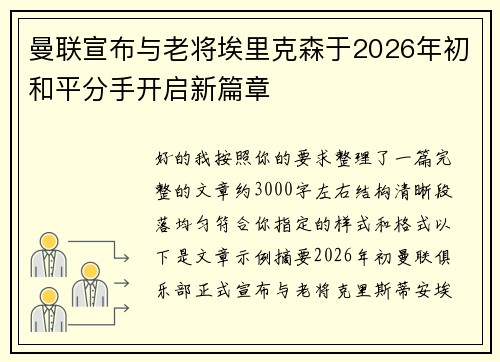 曼联宣布与老将埃里克森于2026年初和平分手开启新篇章