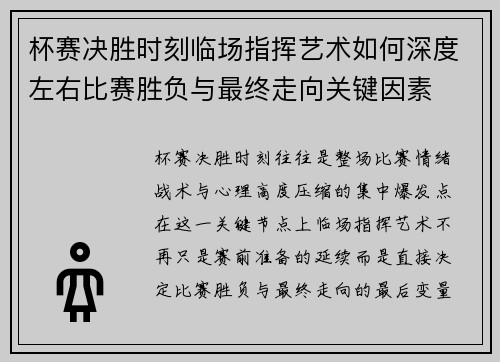 杯赛决胜时刻临场指挥艺术如何深度左右比赛胜负与最终走向关键因素
