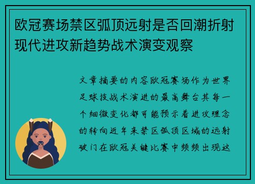 欧冠赛场禁区弧顶远射是否回潮折射现代进攻新趋势战术演变观察