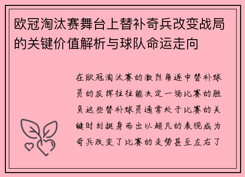 欧冠淘汰赛舞台上替补奇兵改变战局的关键价值解析与球队命运走向