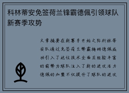 科林蒂安免签荷兰锋霸德佩引领球队新赛季攻势