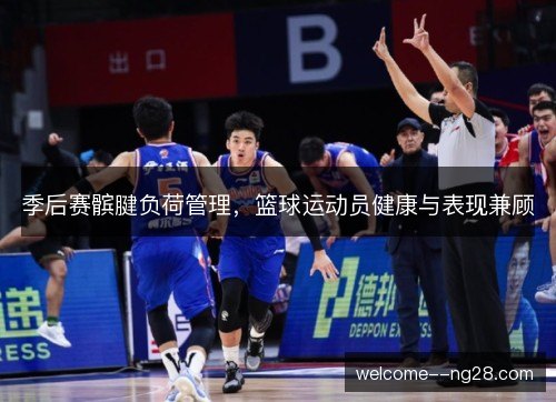 季后赛髌腱负荷管理，篮球运动员健康与表现兼顾